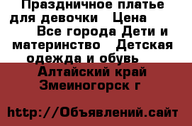 Праздничное платье для девочки › Цена ­ 1 000 - Все города Дети и материнство » Детская одежда и обувь   . Алтайский край,Змеиногорск г.